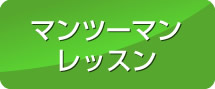 マンツーマンレッスン