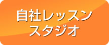 自社レッスンスタジオ