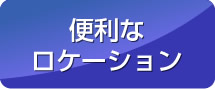便利なロケーション