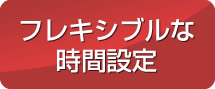 フレキシブルな時間設定