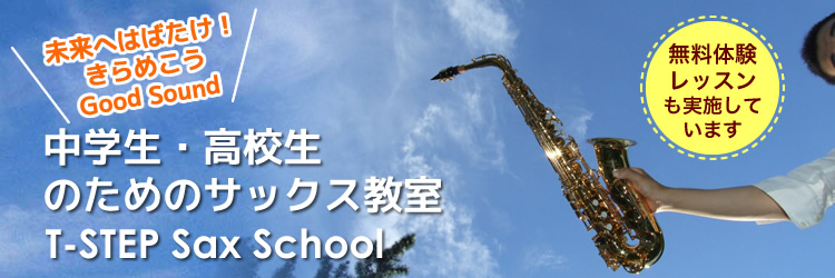京都市　サックス教室　ティーステップ