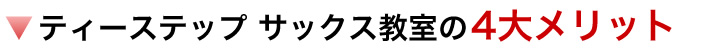 ティーステップ サックス教室の4大メリット