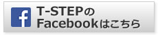 T-STEPのFacebookはこちら