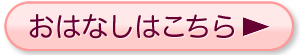 おはなしをきく