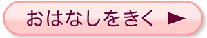 おはなしをきく